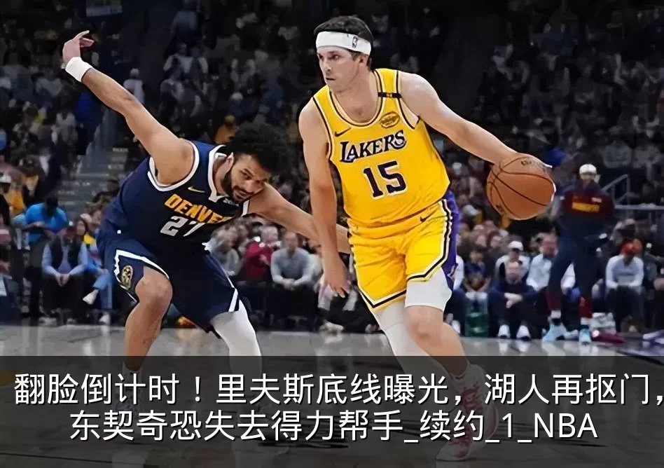 翻脸倒计时！里夫斯底线曝光，湖人再抠门，东契奇恐失去得力帮手_续约_1_NBA