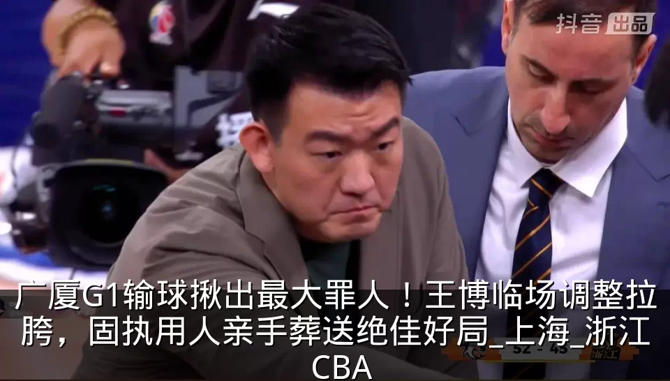 广厦G1输球揪出最大罪人！王博临场调整拉胯，固执用人亲手葬送绝佳好局_上海_浙江_CBA